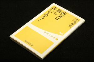 石原結實【病気は顔に書いてある! 】健康人新書-2008年初版■漢方-病気を未然に防ぎ、健康な毎日を送るための最高のガイド本