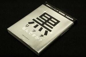 絶版■博報堂お金持ち勉強会【黒リッチってなんですか？】集英社-2007年初版■日本のニューリッチ「富裕四族」を徹底研究