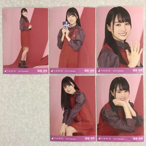 乃木坂46 賀喜遥香 バレンタイン 生写真 個別 5枚 セット 検) web 限定 2019.Valentine コンプ