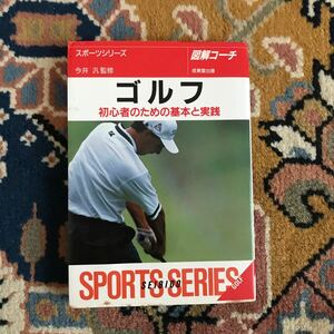 ゴルフ　図解コーチ （スポーツシリーズ） 今井汎／監修