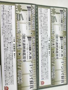 Т. Джой Принс Шинагава Т. Джой Ойзуми Т. Джой Сога 3 Строительный набор билетов (с 9/1 до 11/30)