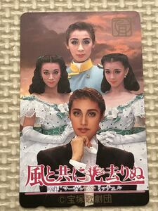 【未使用】テレホンカード　風と共に去りぬ　原作マーガレット・ミッチェル　宝塚歌劇団　天海祐希