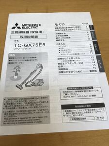 【取扱説明書のみ】三菱掃除機　家庭用　TC-GX75E5