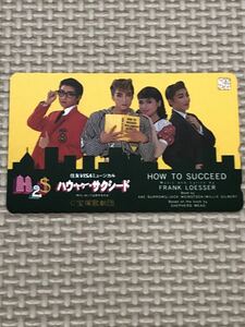 【未使用】テレホンカード　ハウ・トゥー・サクシード　住友VISAミュージカル　宝塚歌劇団　花組