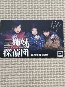 【未使用】テレホンカード　三姉妹探偵団　鈴木蘭々　野村佑香　吉川ひなの