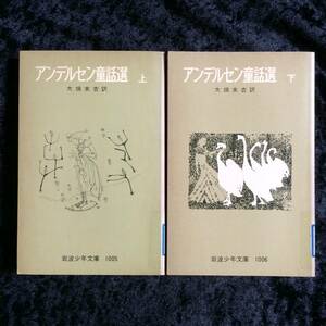 岩波少年文庫　旧版　ソフトカバー　アンデルセン童話選　上下　２冊セット　※図書館除籍本