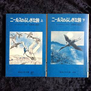 岩波少年文庫　旧版　ソフトカバー　ニールスのふしぎな旅　上下　２冊セット　※図書館除籍本