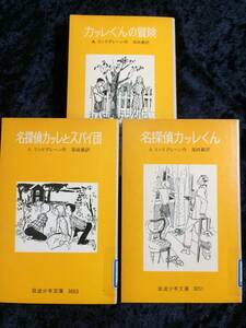 岩波少年文庫　旧版　ソフトカバー　作リンドグレーン　カッレくん　シリーズ　３冊セット　※図書館除籍本