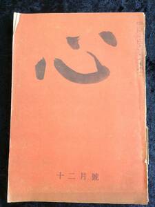 文芸思想雑誌 心　十二月号　昭和25年　日本評論社