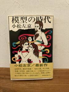 模型の時代　小松左京著　徳間書店発行　昭和43.04発行　帯付き/初版