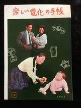 楽しい電化の手帳　１９６５　九州電力 家庭電化文化会_画像1