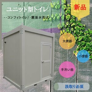 アウトレット　1.4坪　ハウス型トイレ　簡易水洗式　給排水工事不要