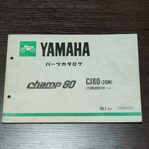 YAMAHA　Champ80 CJ80　パーツカタログ