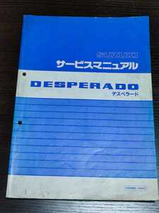 スズキ　DESPERADO　デスペラード　サービスマニュアル