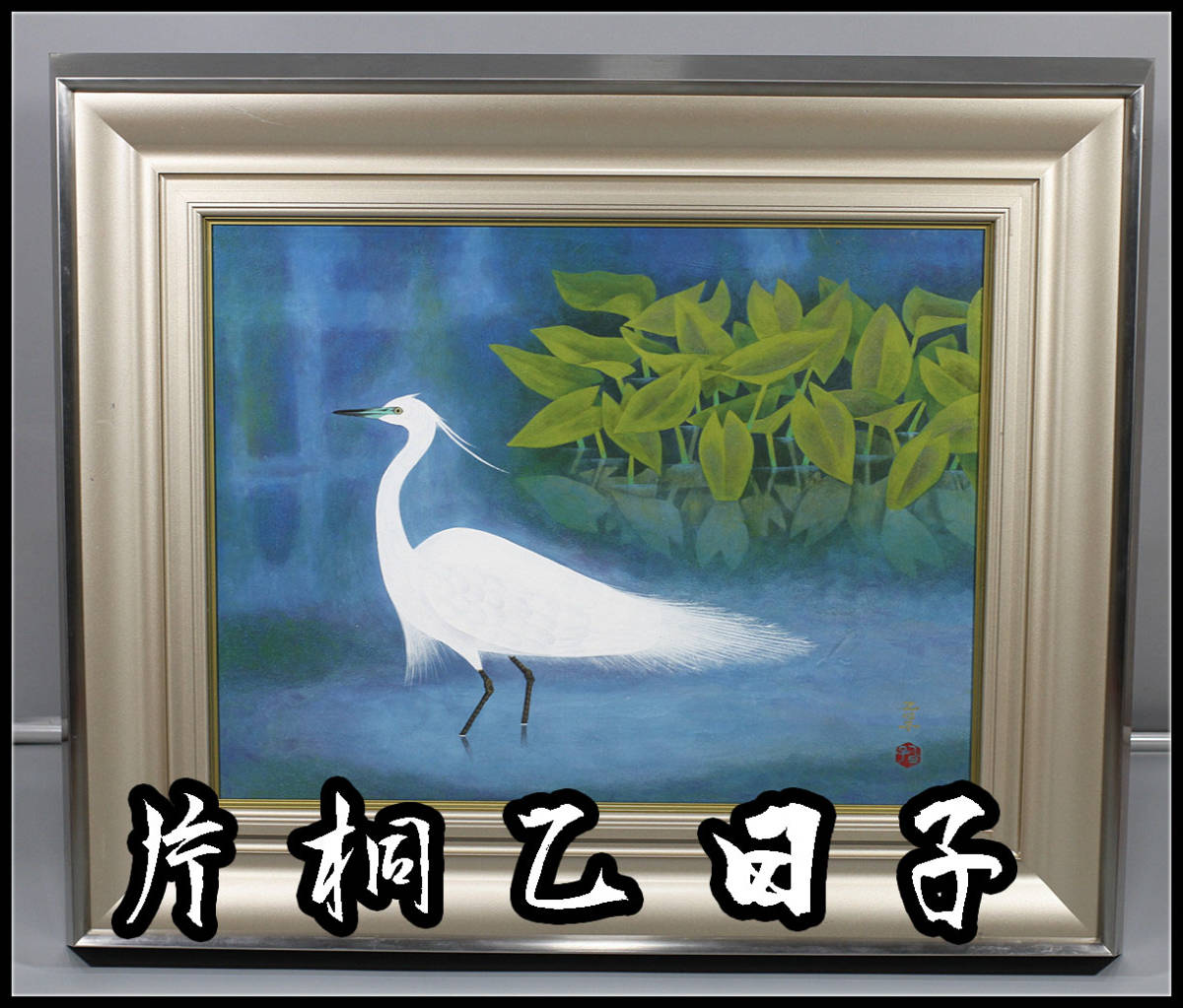 ヤフオク! -「日本画 額装」(日本画) (絵画)の落札相場・落札価格
