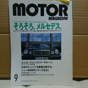 雑誌motor magazine 1995.9月号　そろそろメルセデス　永作博美(広告のみ)