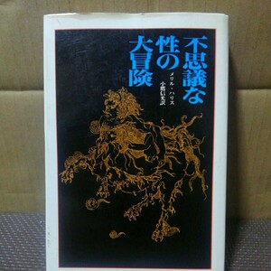 不思議な性の大冒険 メリル・ハリス 小鷹信光・訳