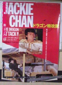 池ぽポスター79ジャッキー・チェン／ドラゴン特攻隊(1982)
