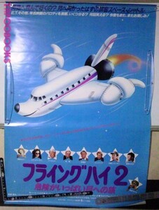 池ぱポスター64フライングハイ２／危険がいっぱい月への旅(1982)