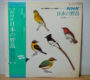 LP NHK 日本の野鳥150種シリーズ1
