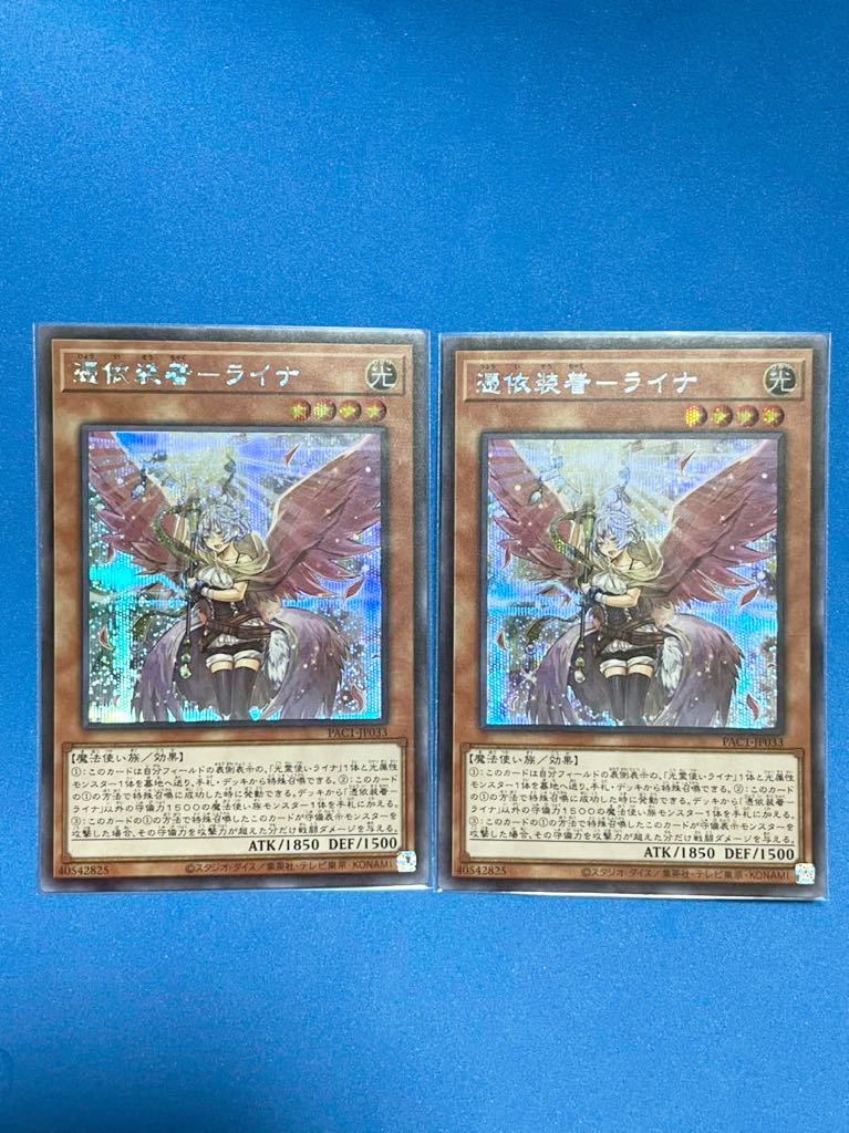 遊戯王 憑依装着-ライナ プリズマ 2枚セット www.bimakab.go.id