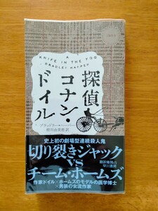 探偵コナン・ドイル （ＨＡＹＡＫＡＷＡ　ＰＯＣＫＥＴ　ＭＹＳＴＥＲＹ　ＢＯＯＫＳ　１９５３） ブラッドリー・ハーパー／著