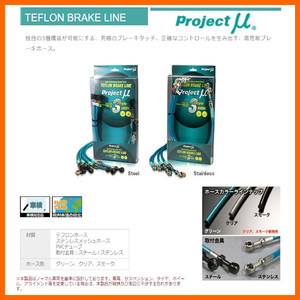 プロジェクトミュー ブレーキライン トルネオ CF4/CL1 スチールフィッテング BLH-005AG(グリーン)