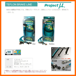 プロジェクトミュー ブレーキライン エスティマ ACR30W/ACR40W/MCR30W/MCR40W ステンレスフィッテング ～2003/4 BLT-037BS(スモーク)