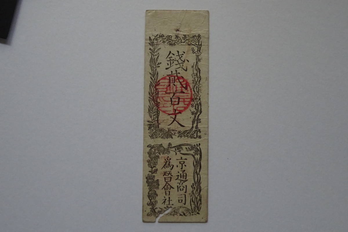 ヤフオク! -「為替会社」(紙幣) (貨幣)の落札相場・落札価格
