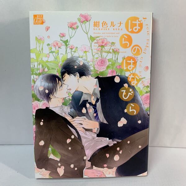 ばらのはなびら ドラC/紺色ルナ (著者) /BL