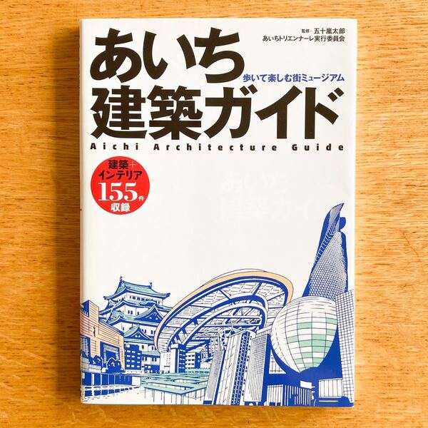 あいち建築ガイド　歩いて楽しむ街ミュージアム　建築＋インテリア155件収録 / 監修:五十嵐太郎 あいちトリエンナーレ実行委員会