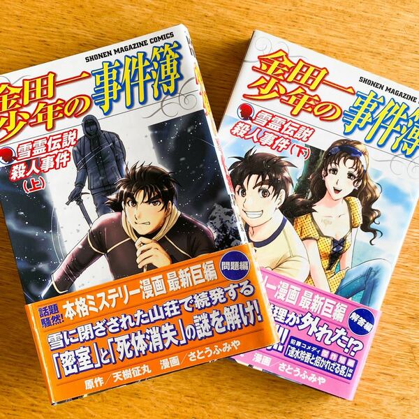 金田一少年の事件簿　雪霊伝説殺人事件(上)(下) 原作/天樹征丸　漫画/さとうふみや　講談社　少年マガジンコミックス　2冊セット