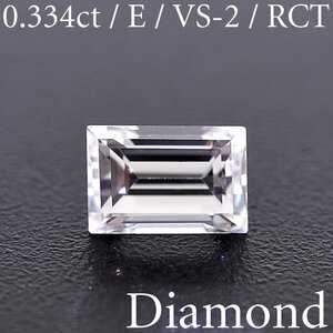 M1819【BSJD】天然ダイヤモンドルース 0.334ct E/VS-2/RCT レクタンギュラー ステップ バケット カット 中央宝石研究所 ソーティング付き