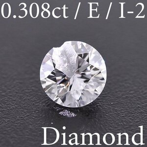 M1992【BSJD】天然ダイヤモンドルース 0.308ct E/I-2 ラウンドブリリアントカット 中央宝石研究所 ソーティング付き カケ