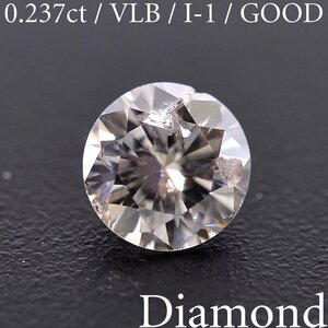 M1876【BSJD】天然ダイヤモンドルース 0.237ct VLB/I-1/GOOD ラウンドブリリアントカット 中央宝石研究所 ソーティング付き