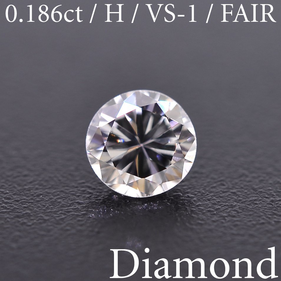 生産完了商品 天然ダイヤモンド ルース 0.306ct H VS-1 VERY GOOD 