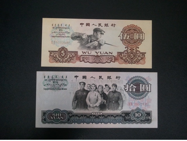 中国紙幣 5円の値段と価格推移は？｜15件の売買情報を集計した中国紙幣 