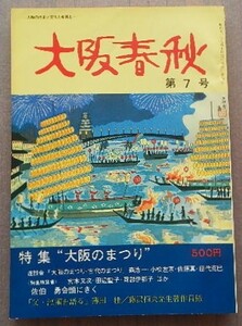 特集　大阪のまつり／座漸会／大阪のまつり・古代のまつり