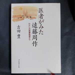 /10.30/ 医者がみた遠藤周作―わたしの医療軌跡から 著者 吉田 豊 220831セ191022