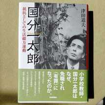 /11.02/ 国分一太郎―抵抗としての生活綴方運動 著者 津田 道夫 220902カゴメ19_画像1