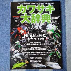 /11.03/ カワサキ大辞典 2015年 05 月号 タンデムスタイル 増刊 220903B3