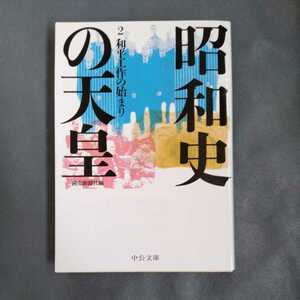 /11.03/ 昭和史の天皇 ２ - 和平工作の始まり (中公文庫) 読売新聞社編　220903δ