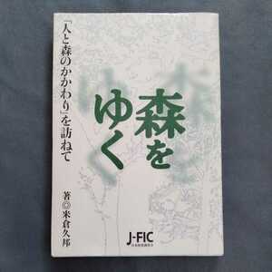 /12.11/ 森をゆく 「人と森のかかわり」を訪ねて 著者 米倉 久邦 220911sara