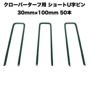 人工芝 クローバーターフ専用 固定ピン 30mm×100mm×50本 クローバーエッジ 人工固定用の押さえピン