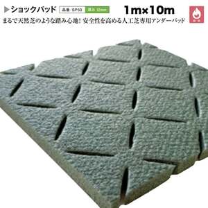 人工芝専用 ショックパッド クローバーターフ 幅1m×長さ10m 厚み12mm 衝撃緩和 衝撃吸収 庭 ベランダ テラスバルコニー