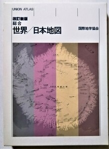 中古本 　 『 総合世界 / 日本地図 (Union atlas) 』 国際地学協会