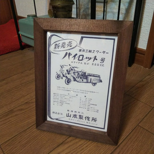 2L print Yamamoto factory Pilot number three wheel scooter Showa Retro catalog out of print car old car bike materials interior postage included 