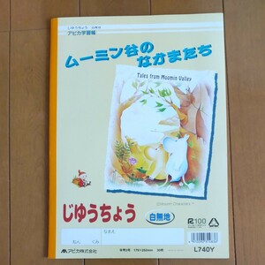 【未使用】ムーミン谷のなかまたち アピカ アピカ学習帳 じゆうちょうイエロー L740Y 自由帳 白無地