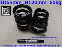 ●ID65mm●H120mm●60kg●2本1セット●日正タイヤ●直巻きスプリング●_画像1