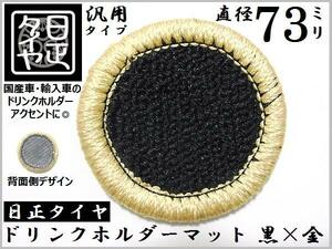 ■ドリンクホルダーマット■73mm■汎用■黒×金■1枚単位販売■日正タイヤ■